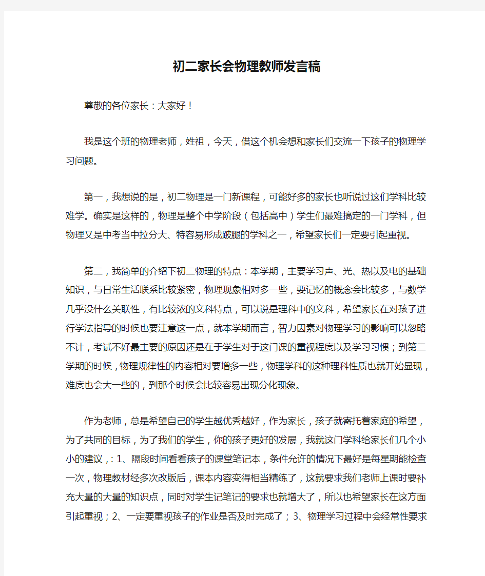 初二家长会物理教师发言稿