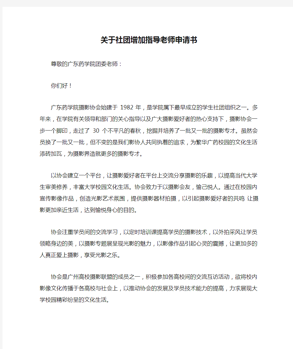 关于社团增加指导老师申请书