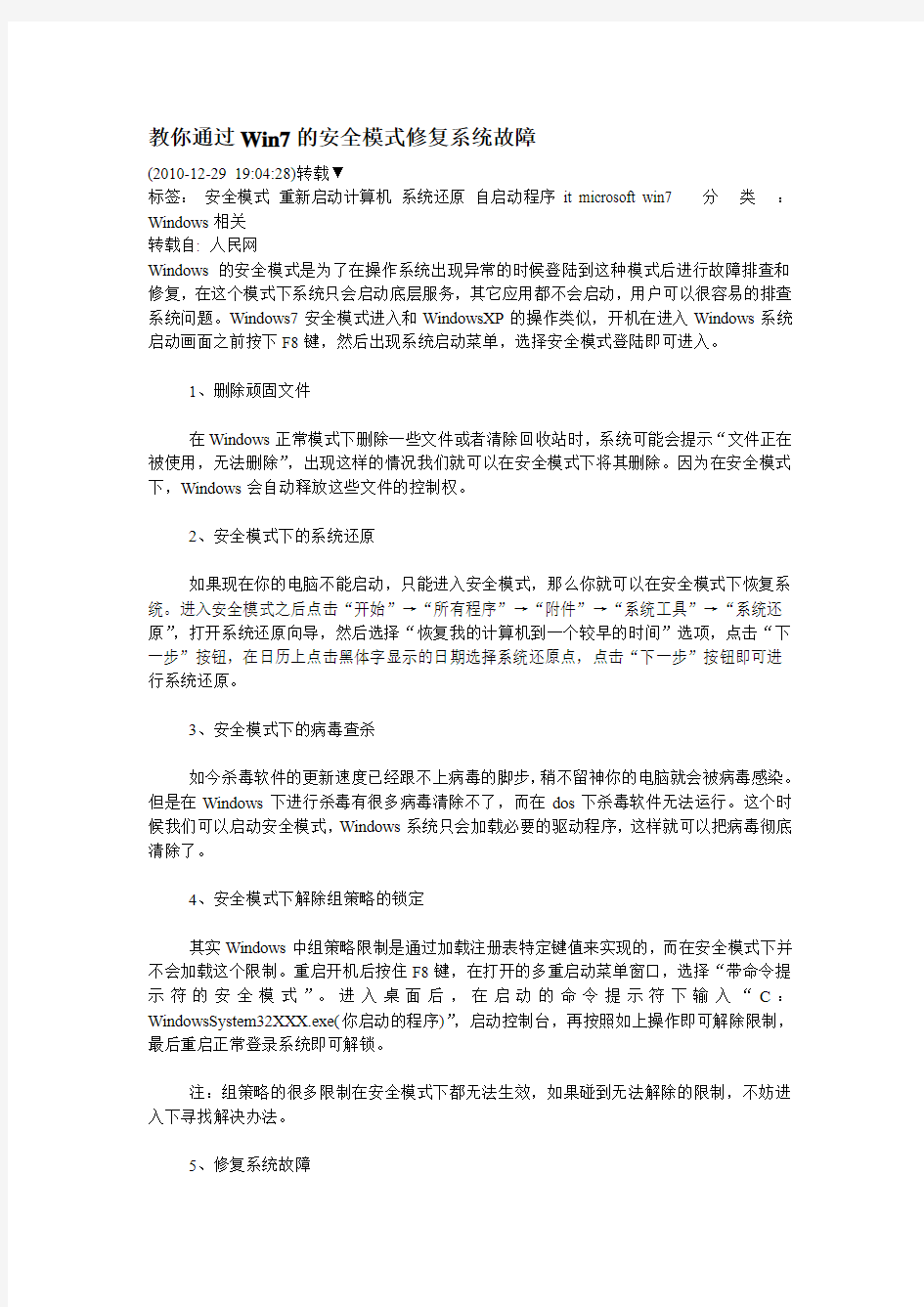 教你通过Win7的安全模式修复系统故障