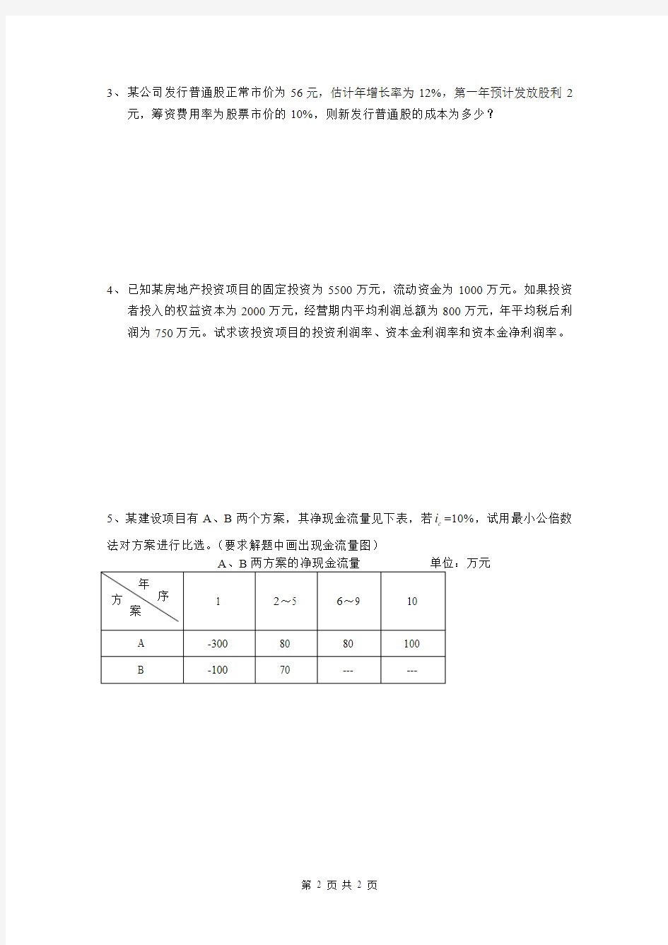 天大《工程经济学》第二次作业ok