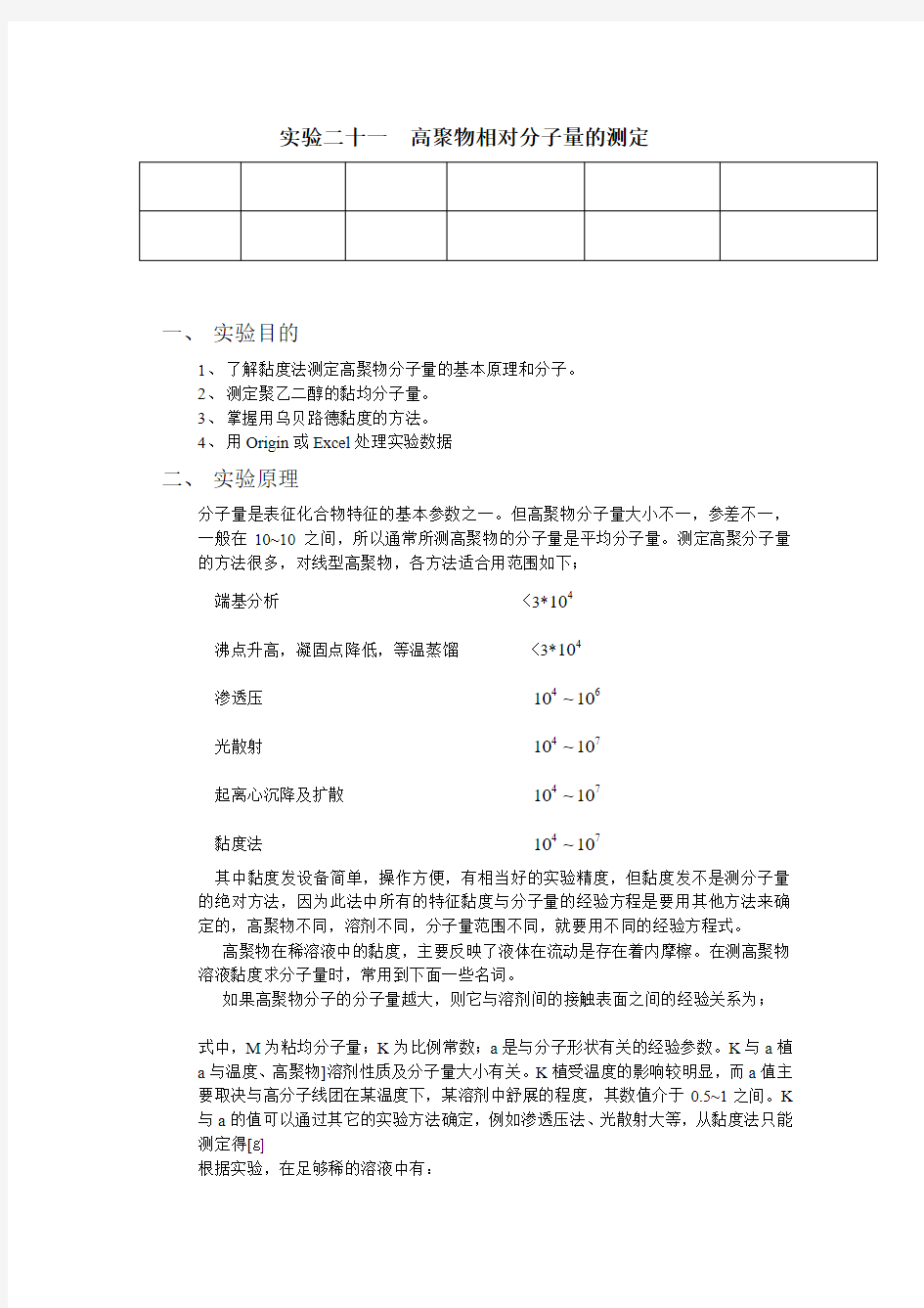 粘度法测分子量实验报告