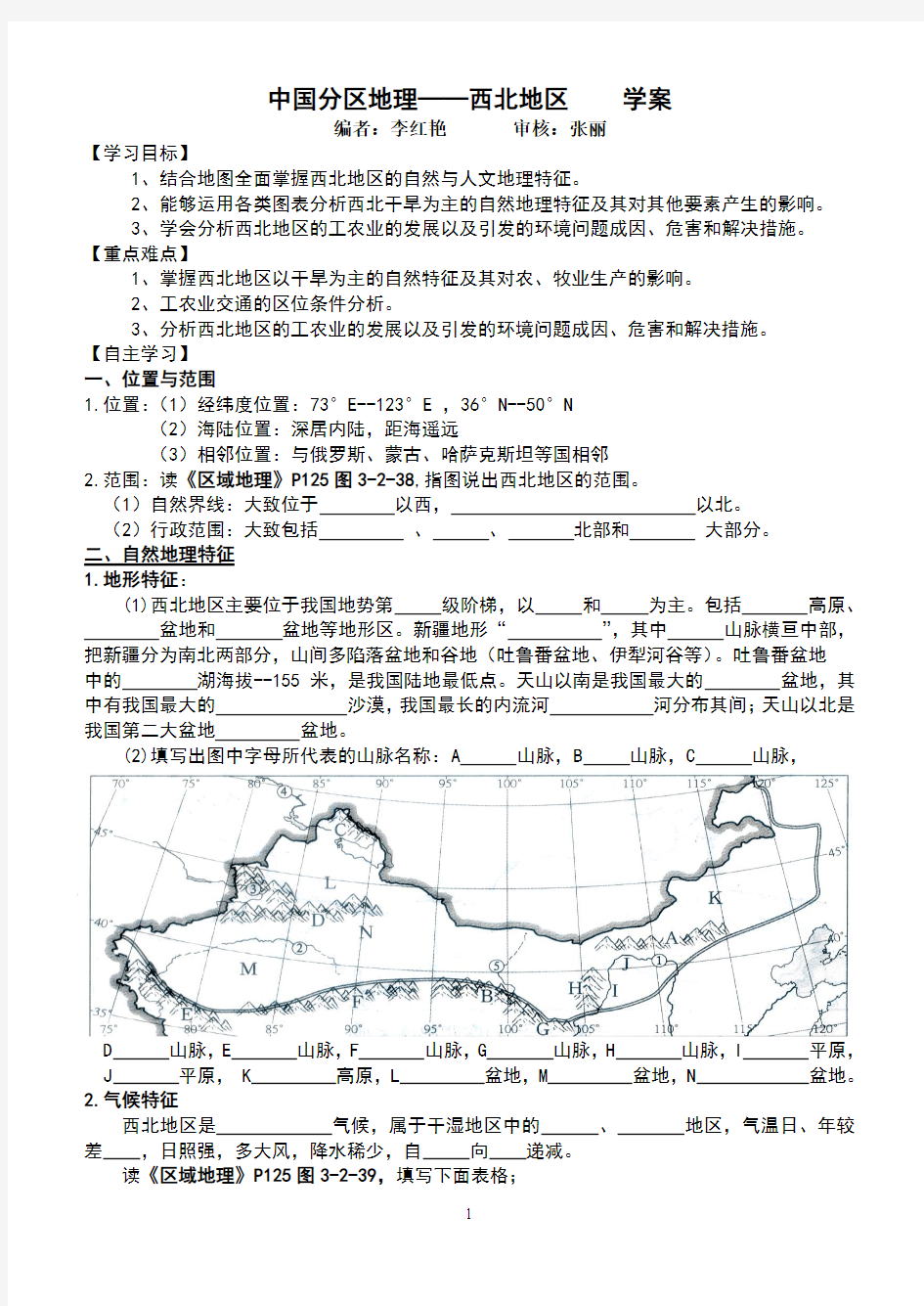 中国区域地理 西北地区学案