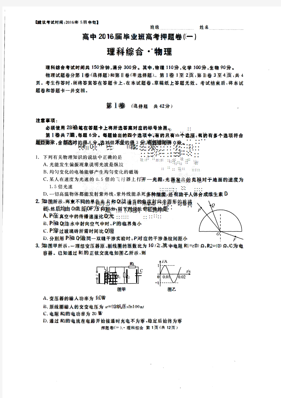 天府大联考高中2016届毕业班高考押题卷(一)物理(PDF版解析答案)