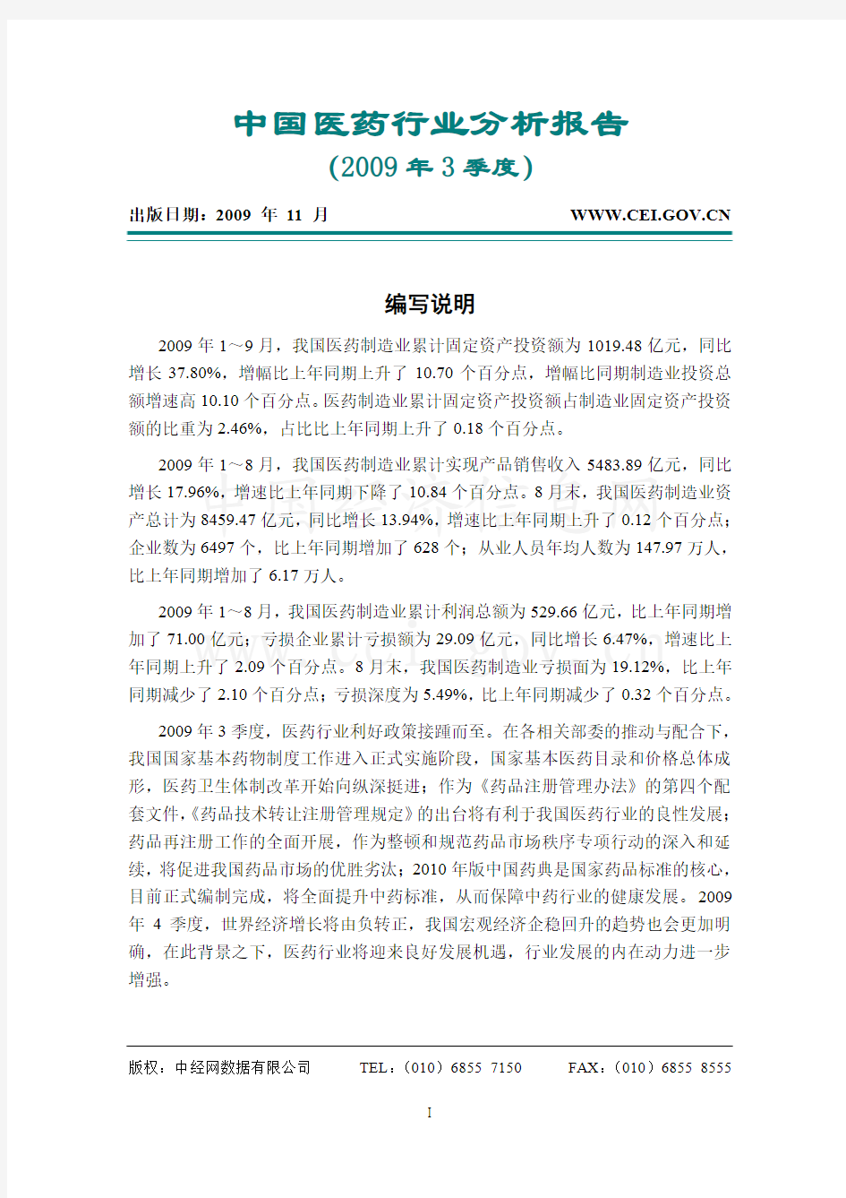 2009年3季度中国医药行业分析报告
