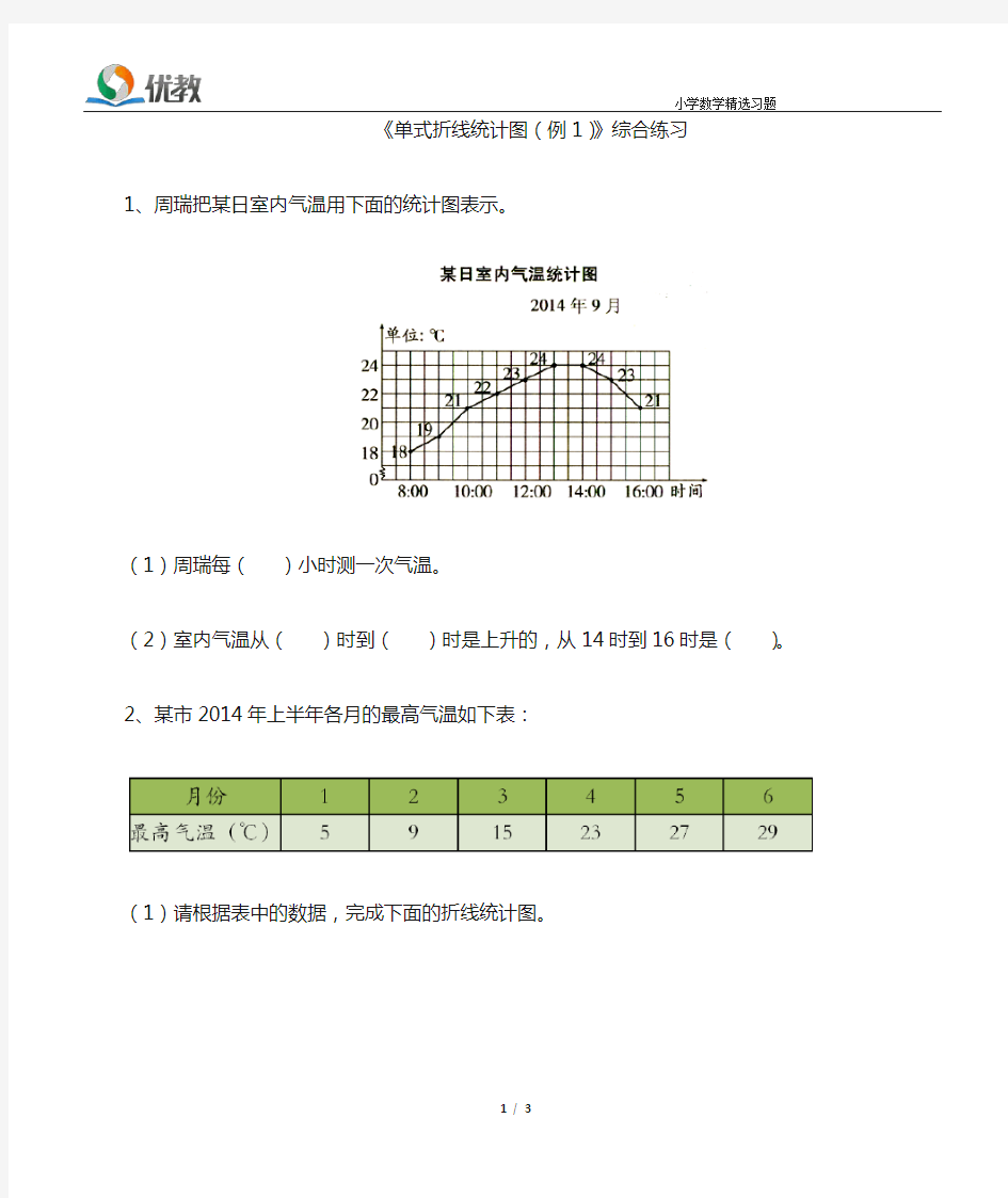 《单式折线统计图(例1)》综合练习