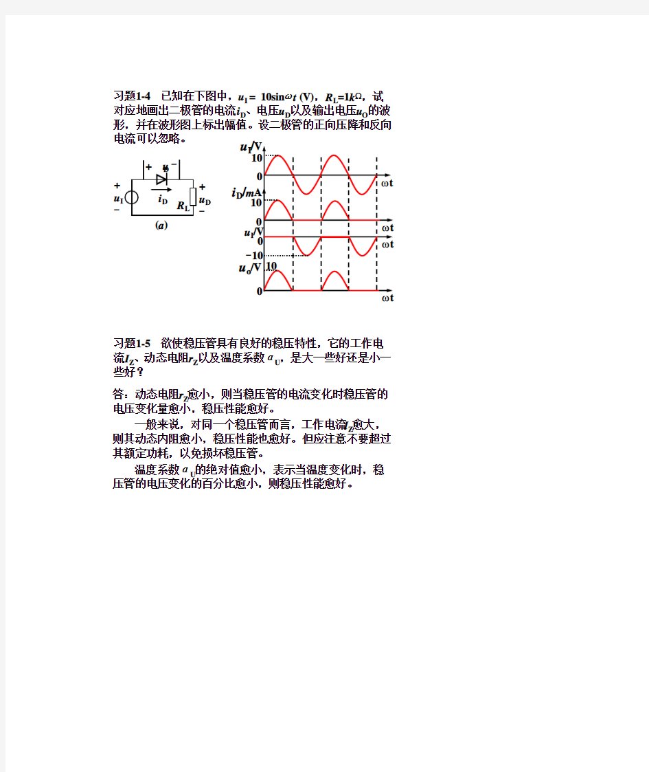 模拟电子技术基础简明教程(第三版)答案-