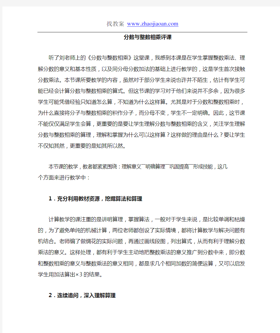 小学数学评课稿 分数与整数相乘