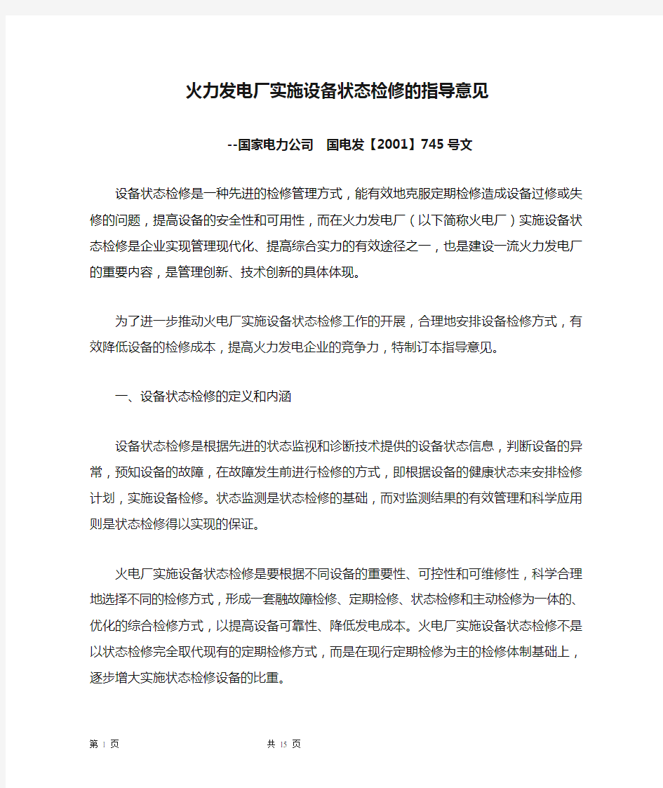 火力发电厂实施设备状态检修的指导意见