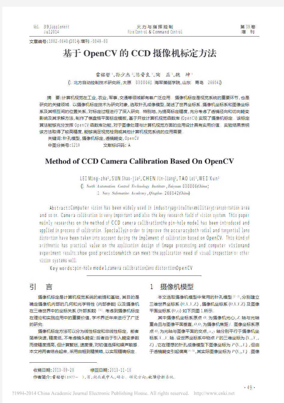 基于OpenCV的CCD摄像机标定方法_雷铭哲_孙少杰_陈晋良_陶磊_魏坤