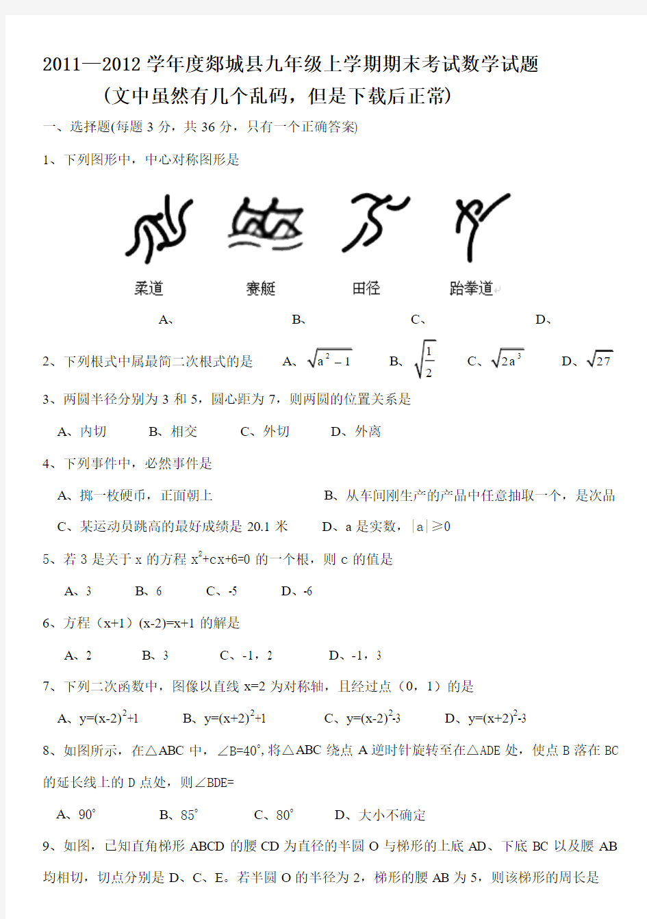 2011--2012学年度郯城县九年级上学期期末数学试卷(1)