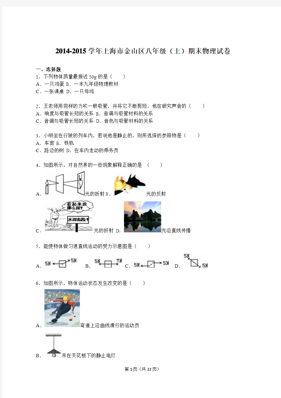 上海市金山区2014-2015学年八年级(上)期末物理试卷(解析版)