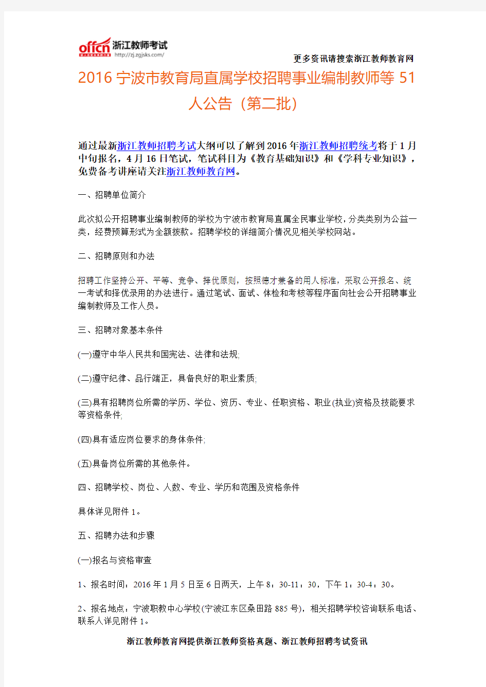 2016宁波市教育局直属学校招聘事业编制教师等51人公告(第二批)