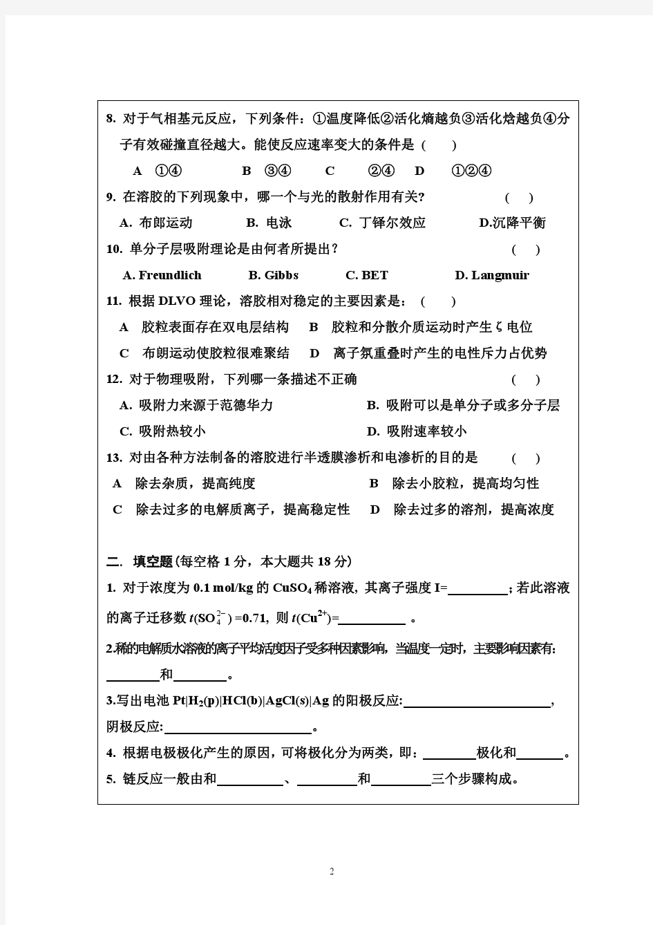 物理化学_下_考试试题及答案-1