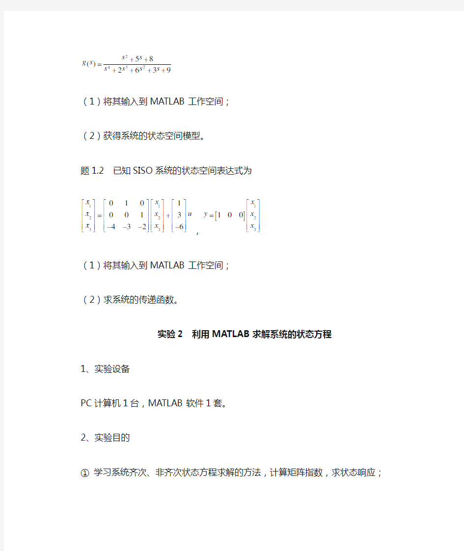 现代控制理论实验指导书