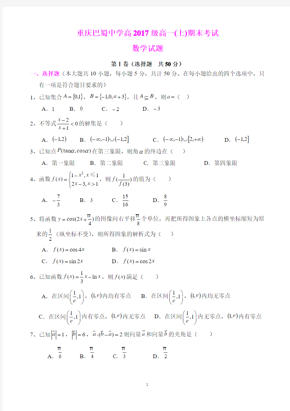 重庆巴蜀中学高2017级高一(上)期末数学试卷及其答案