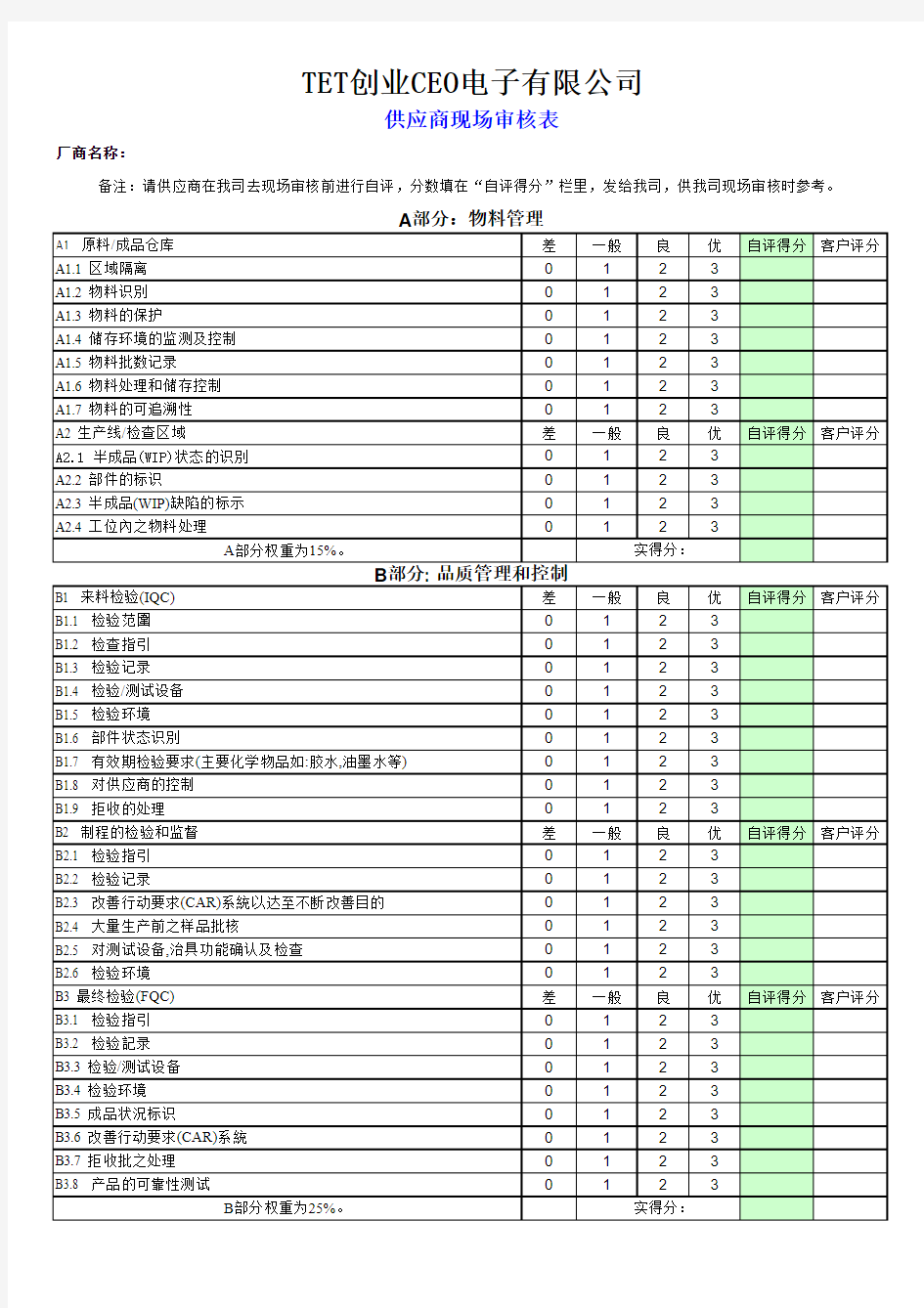 供应商现场审核表及评分