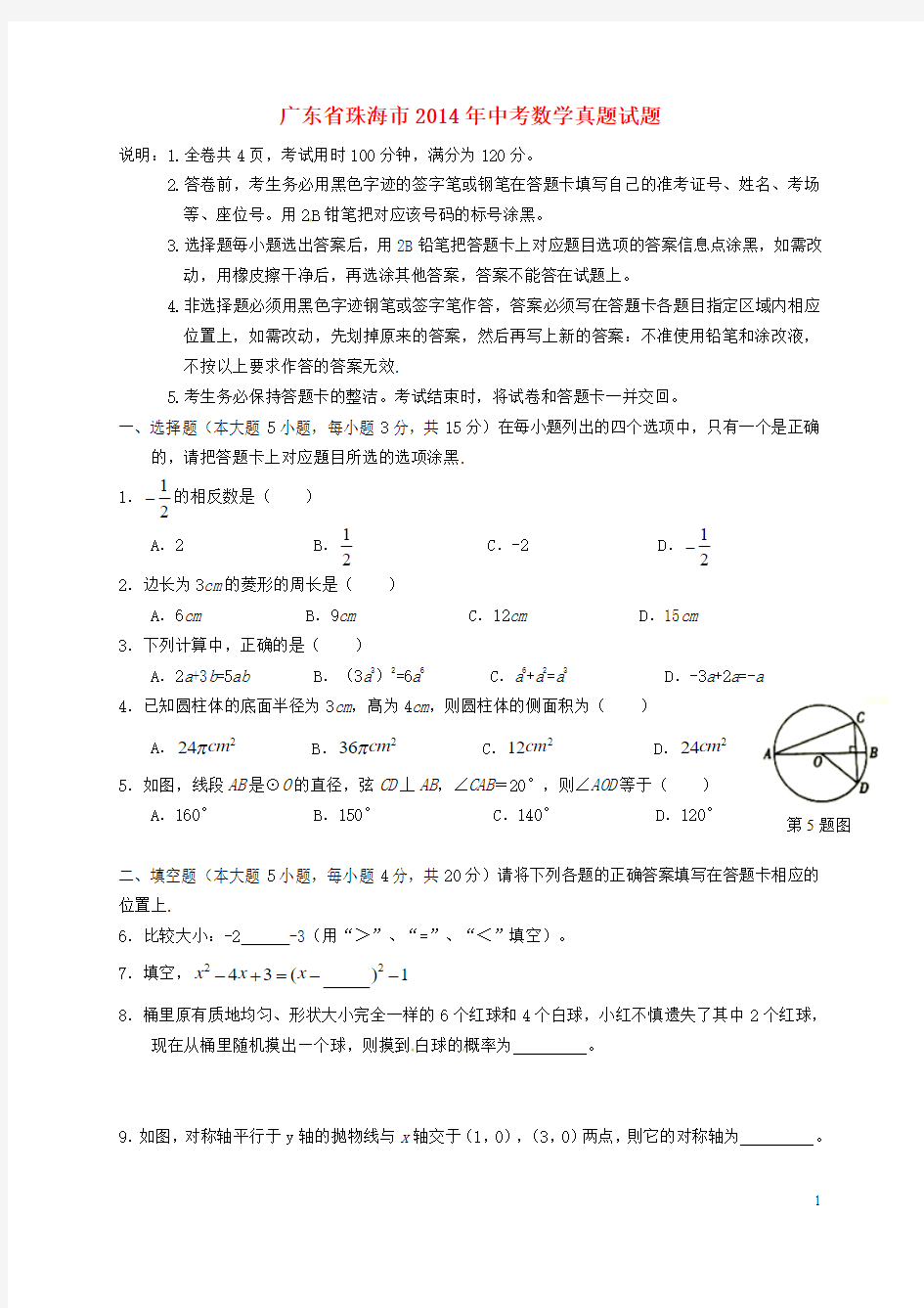 广东省珠海市2014年中考数学真题试题(含答案)
