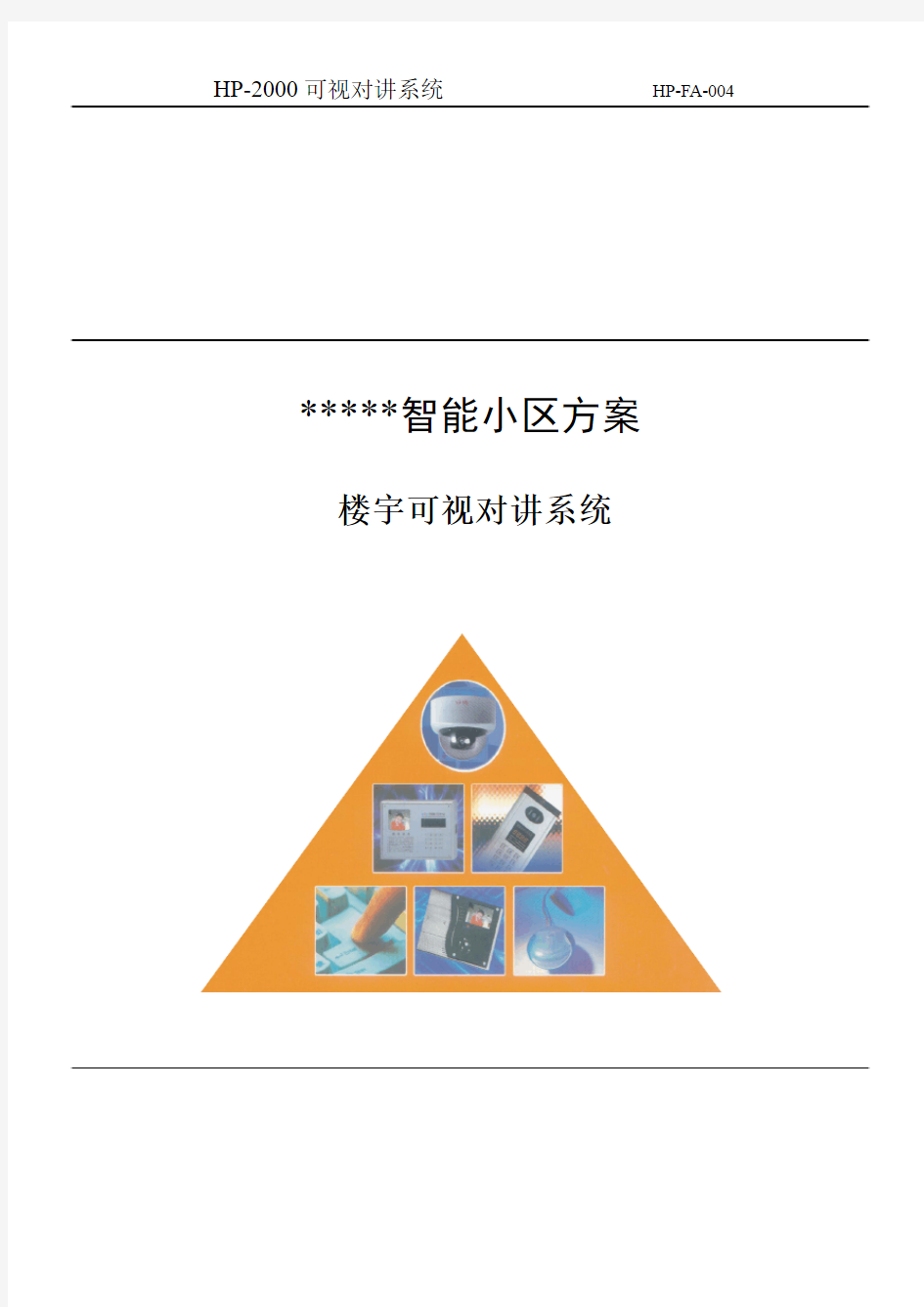 2000系统4.3寸彩色可视对讲带门禁方案