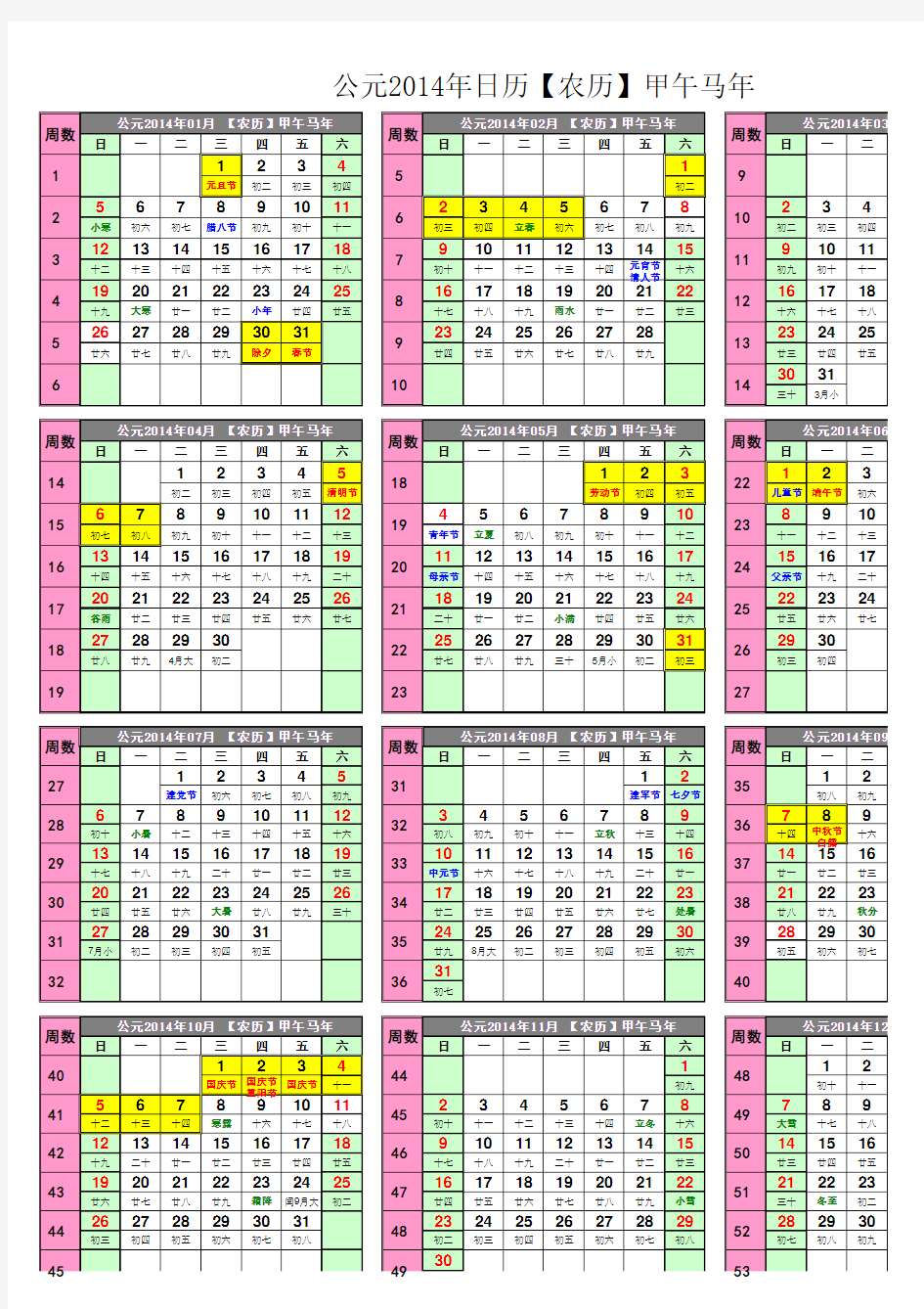 2014年日历(带农历_带节假日)免费_可打印