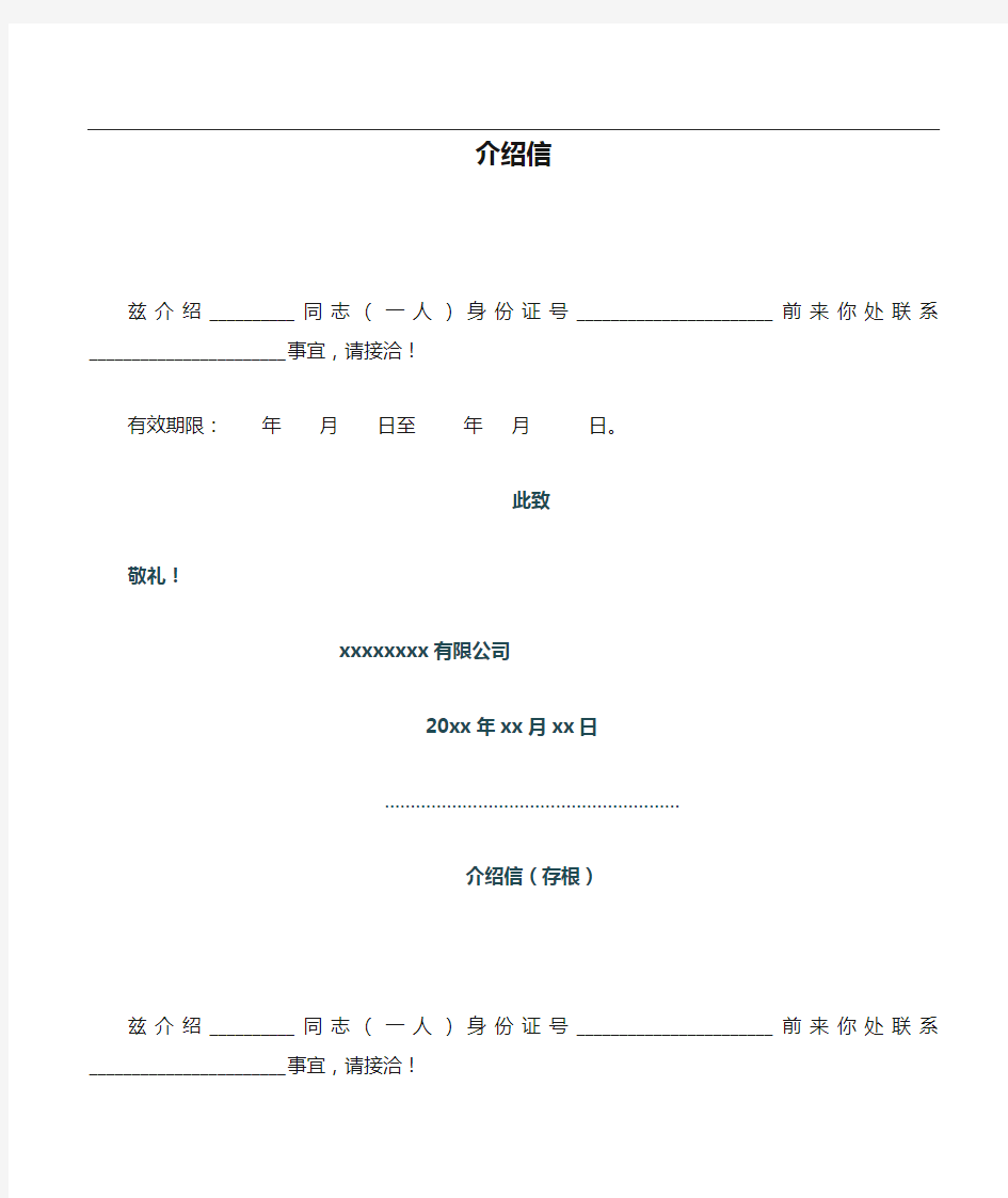 公司员工介绍信