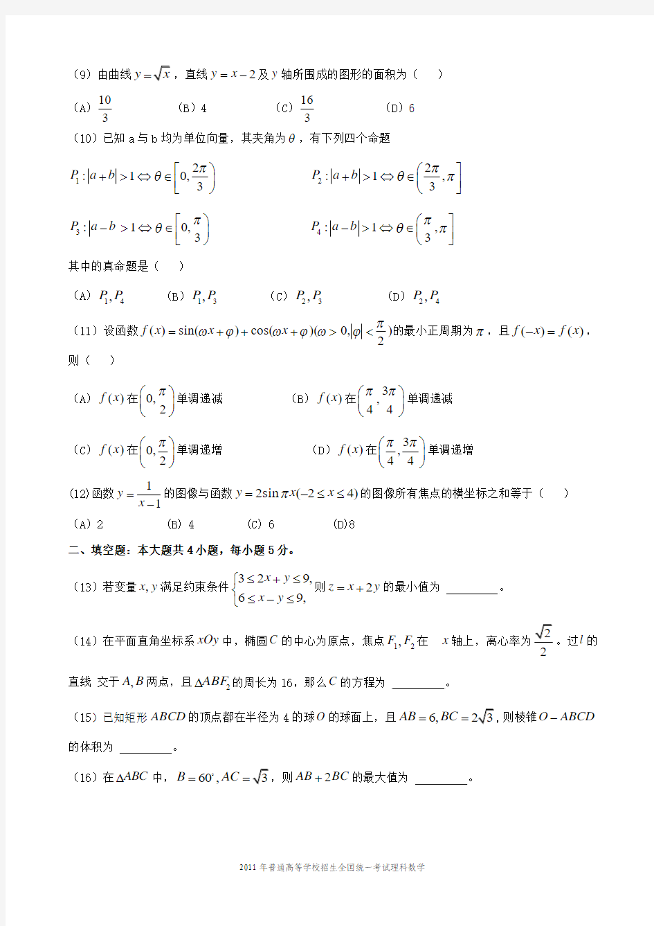 2011年高考数学试卷及答案(海南、宁夏理)A4