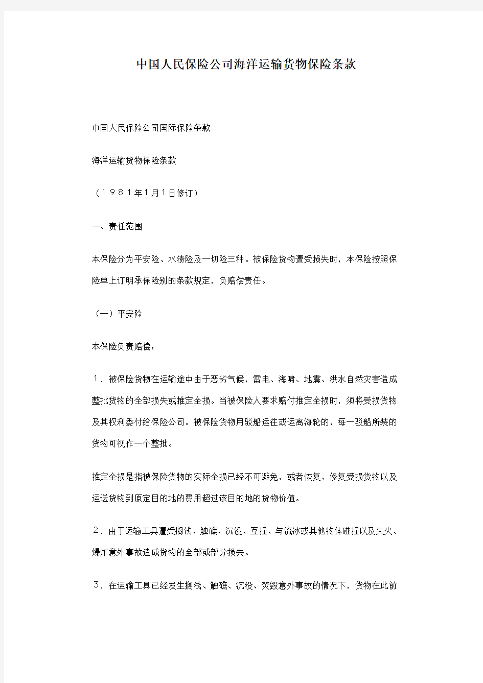 中国人民保险公司海洋运输货物保险条款