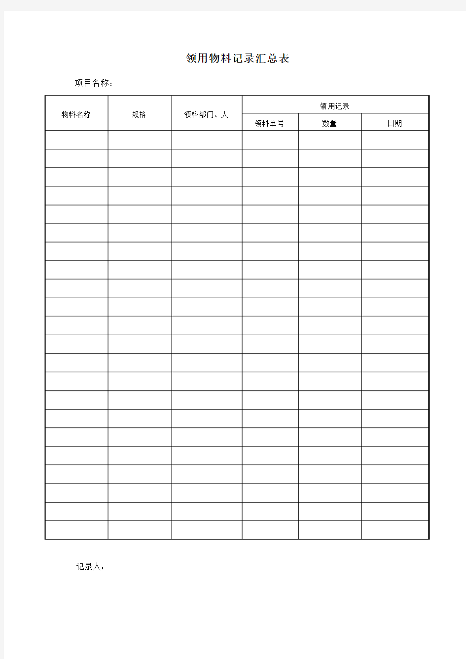 领用物料记录汇总表