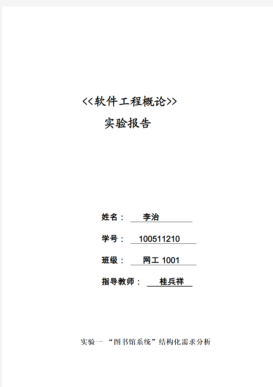 软件工程导论实验报告