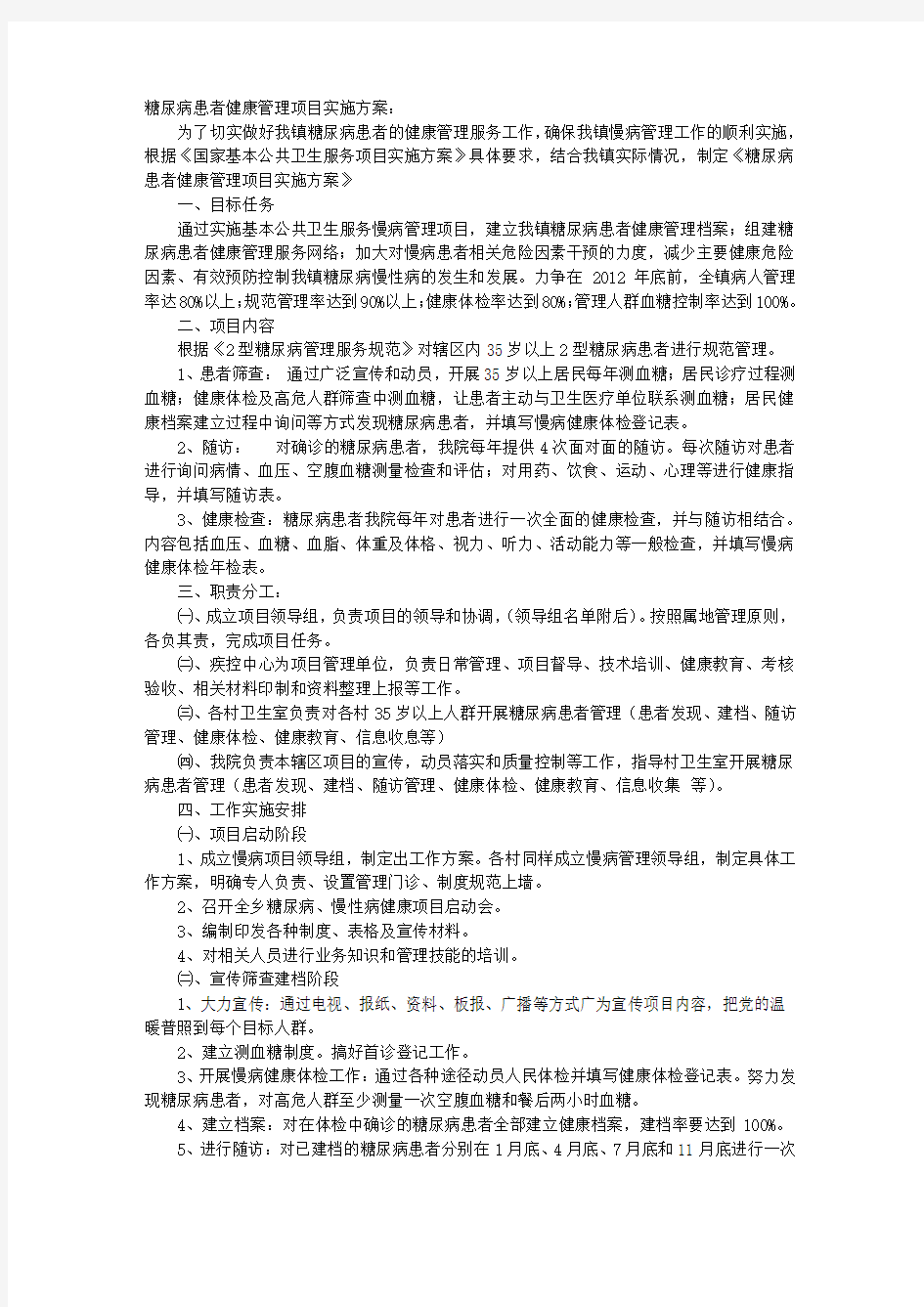 糖尿病实施方案