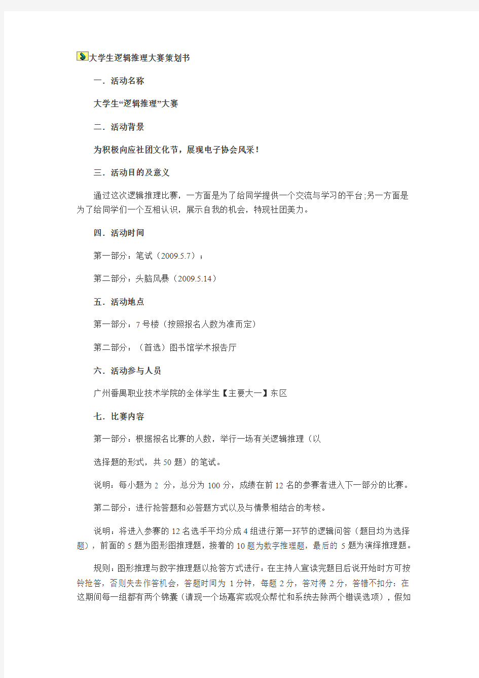 大学生逻辑推理大赛策划书