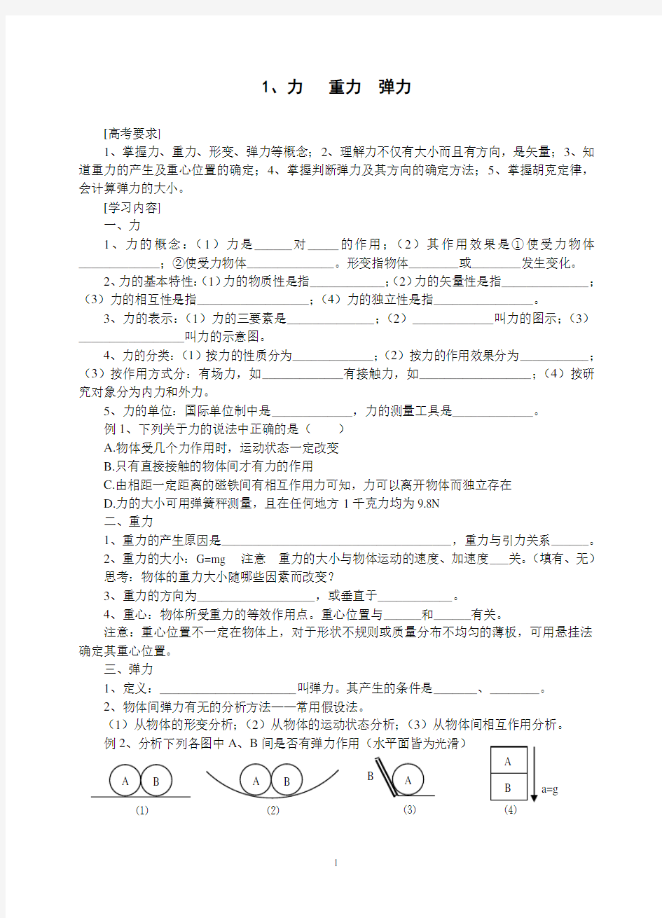 高三物理一轮复习教学案1-3、重力、 弹力、摩擦力