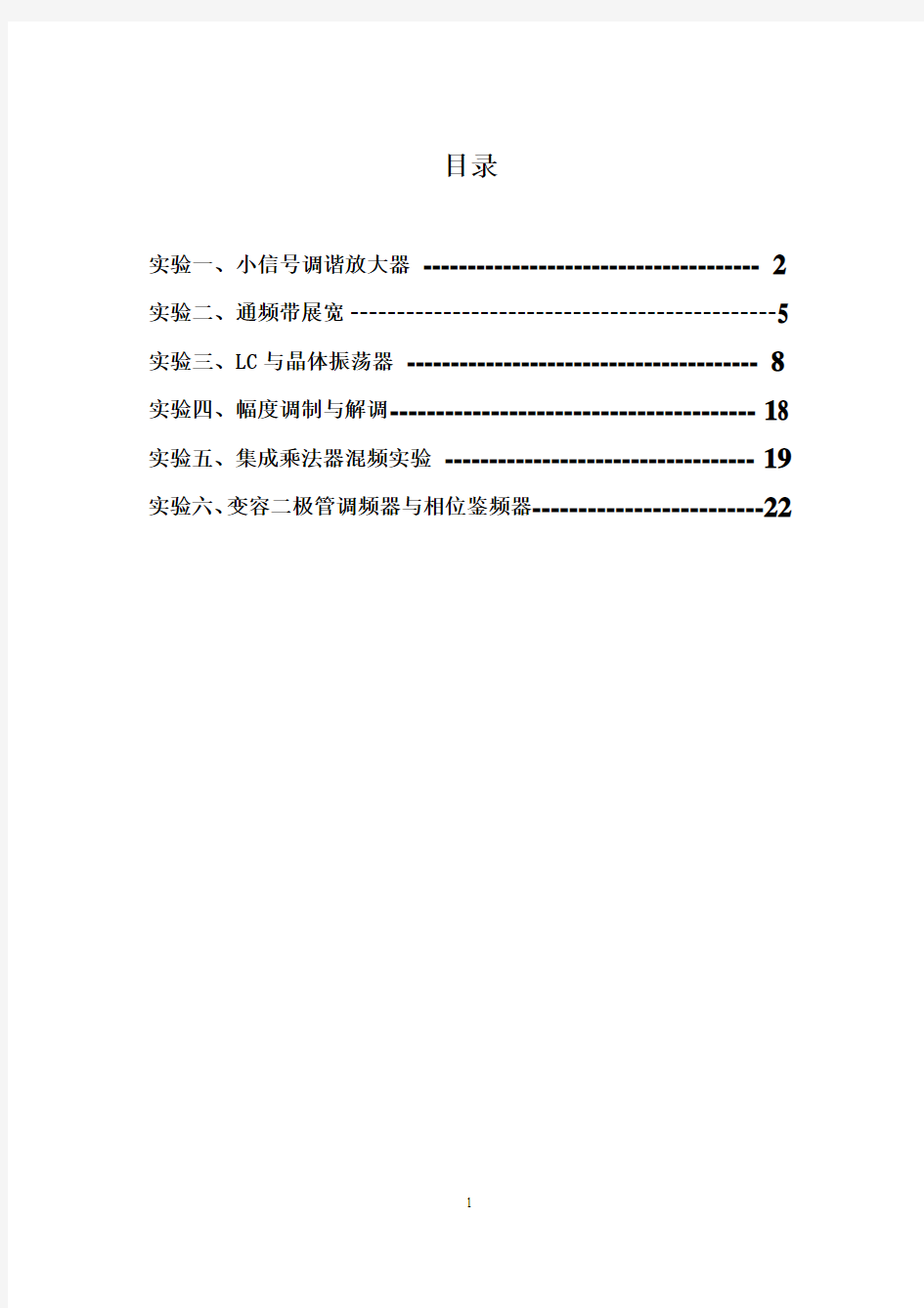 高频电子技术实验指导书