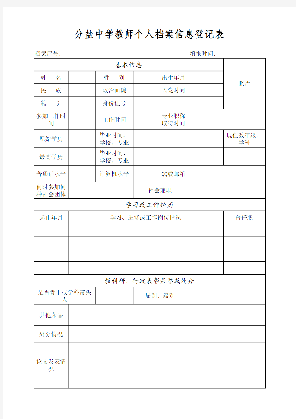 教师个人档案信息登记表