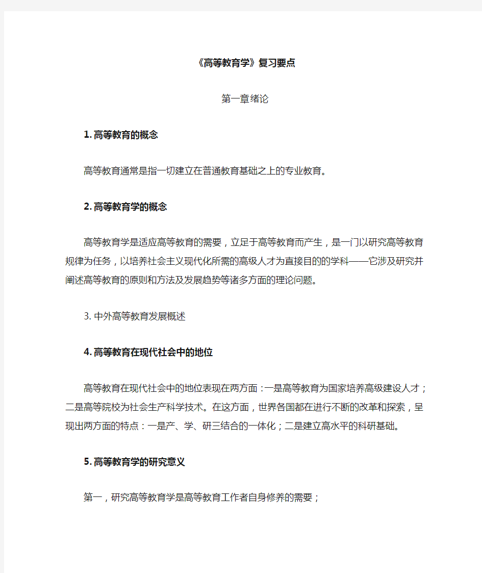 高等教育学复习要点