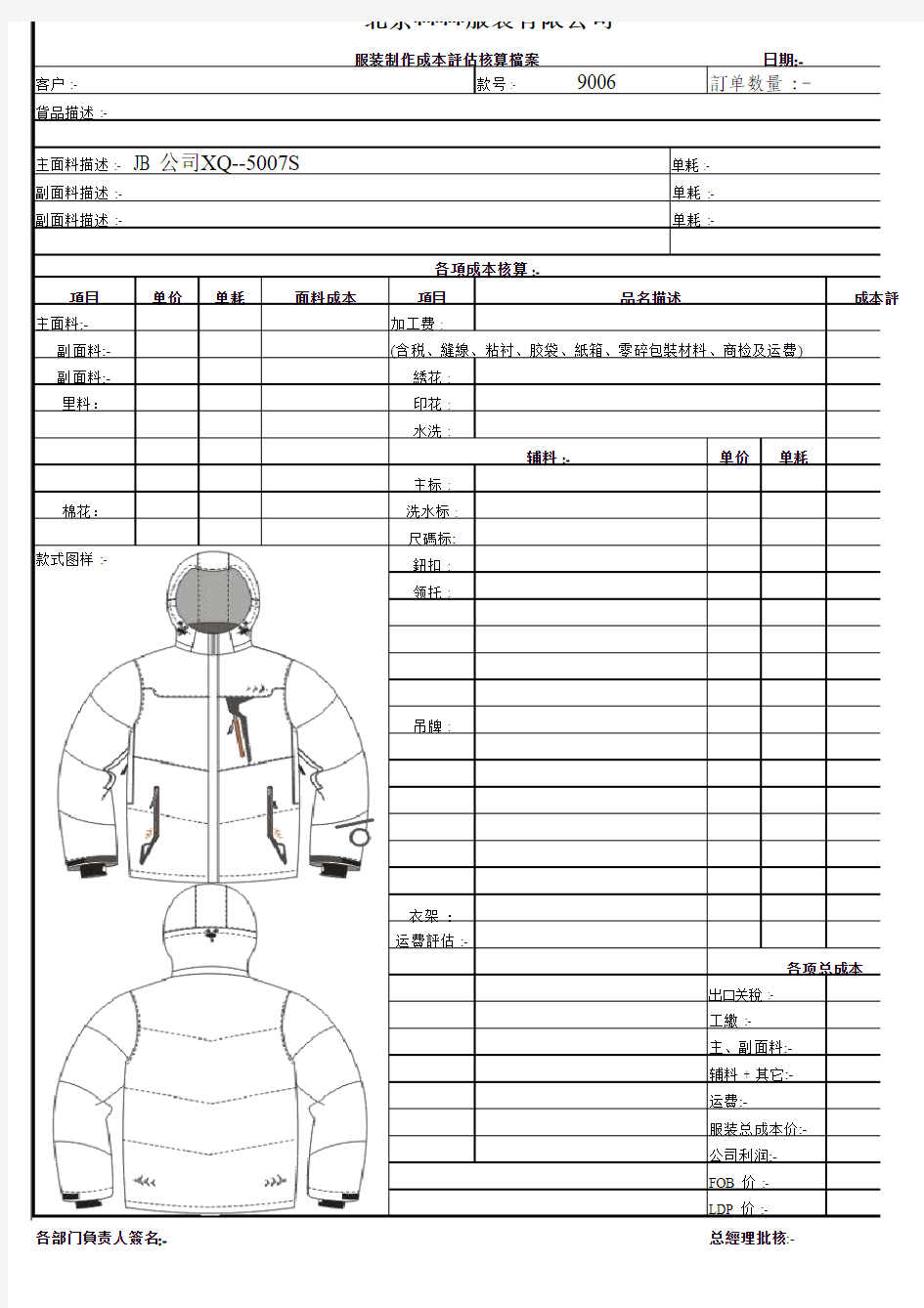 服装成本核算表