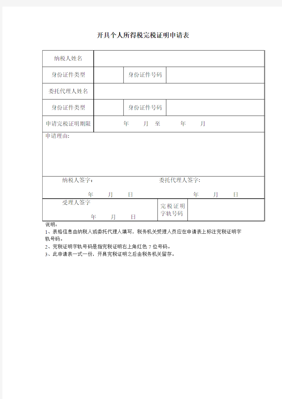 个人所得税完税证明申请表