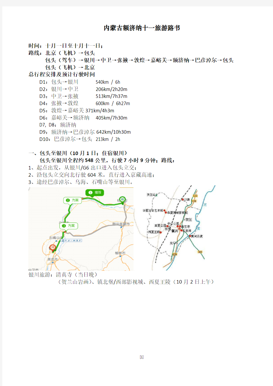 内蒙古额济纳十一游路书