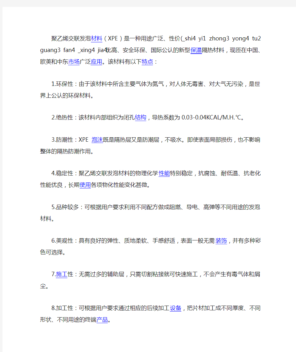 聚乙烯交联发泡材料XPE