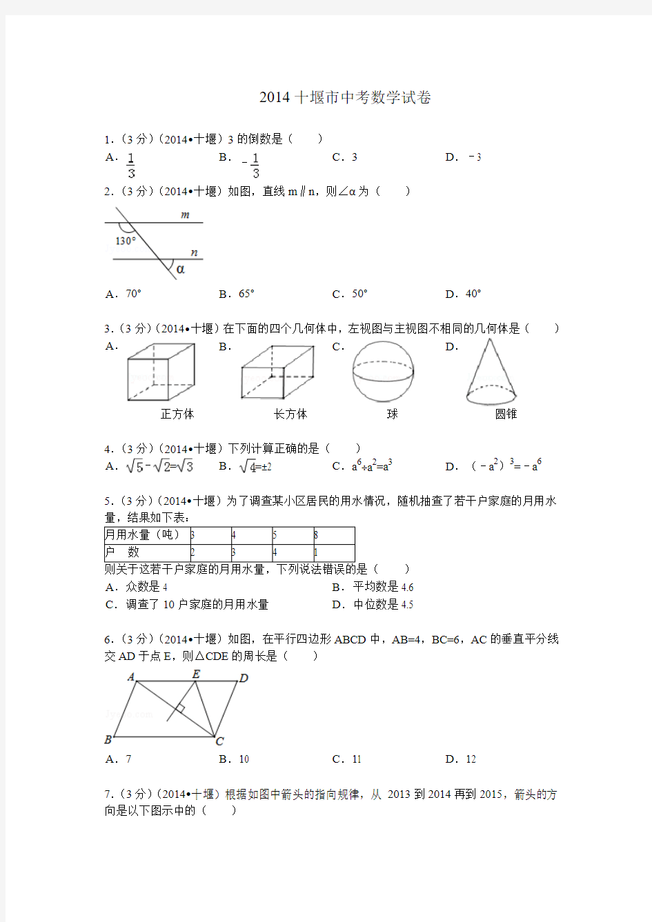 2014十堰市中考数学试卷(整理)