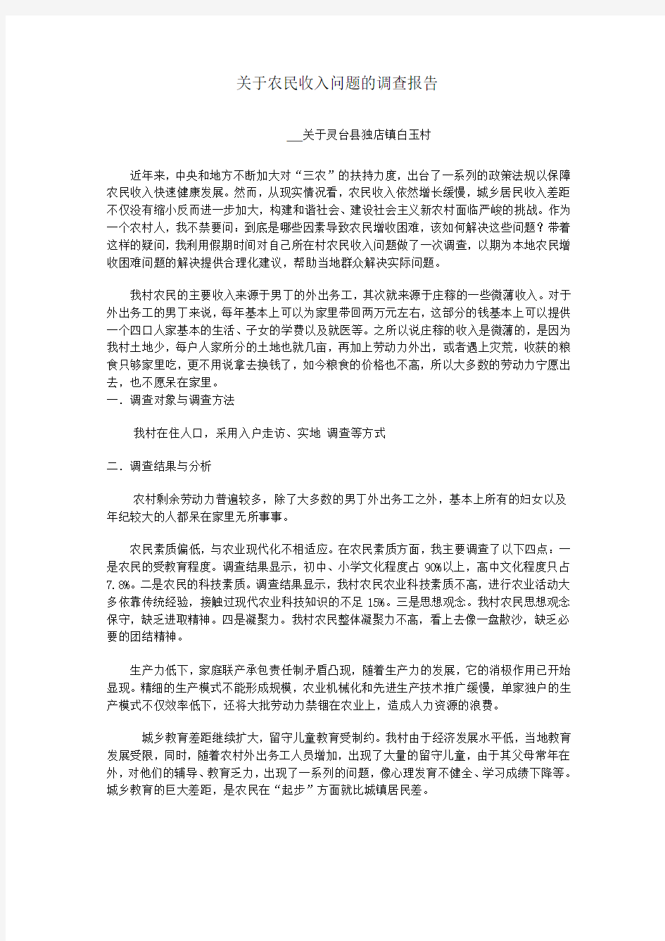 关于农民收入问题的调查报告[1]