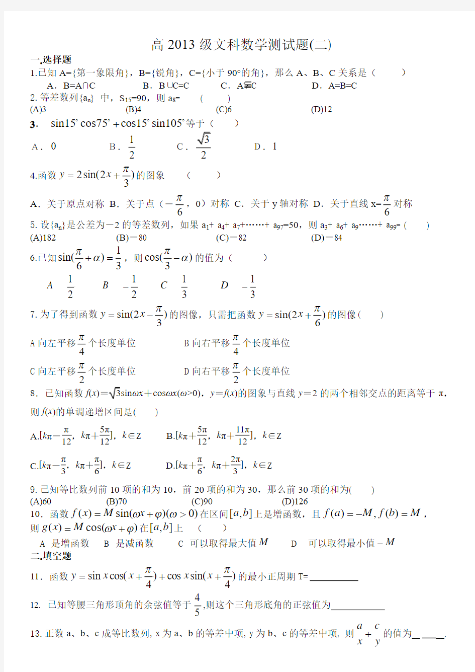 高2013级高三文科数学测试题(二)数列,三角函数