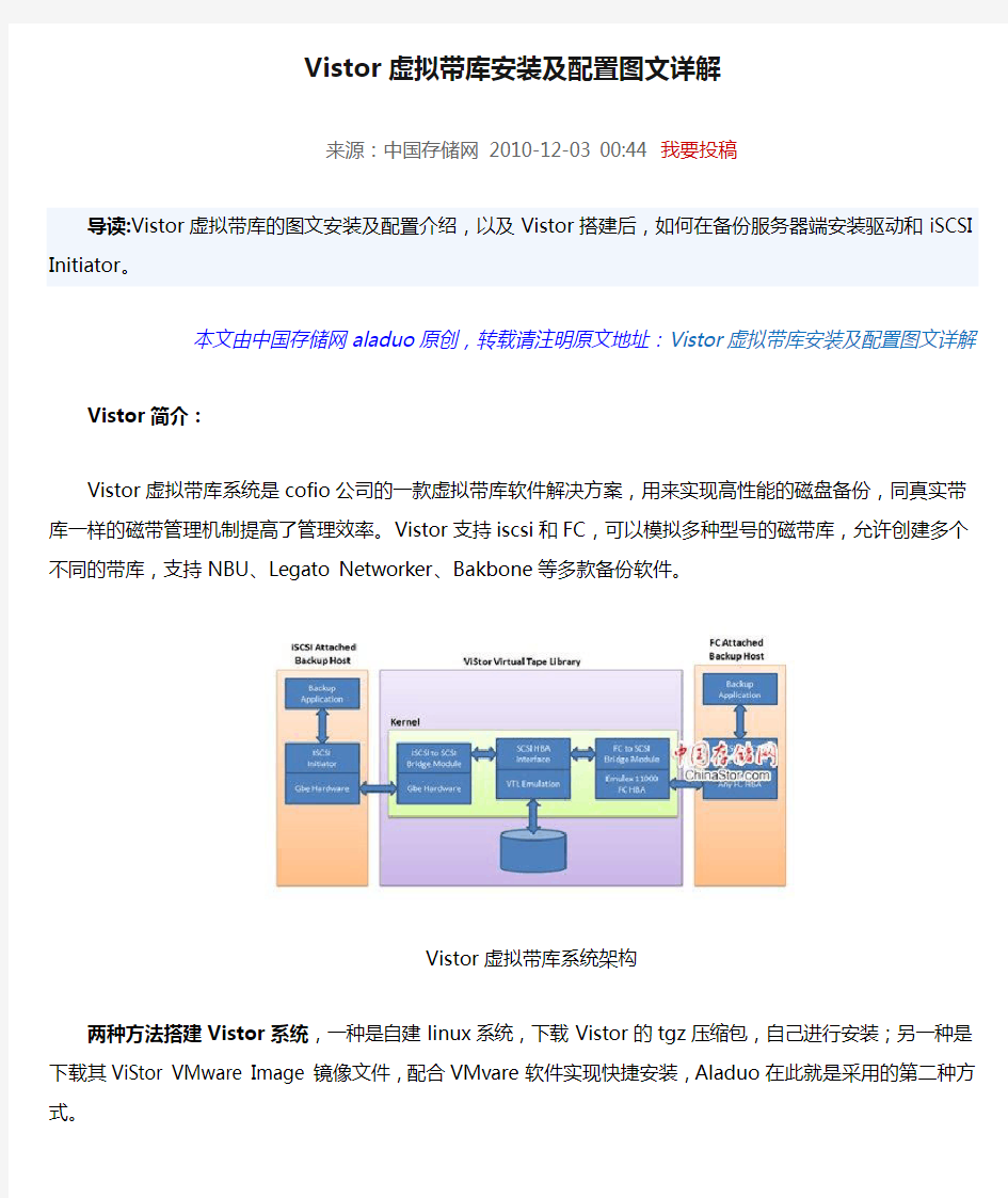 Vistor虚拟带库安装及配置图文详解