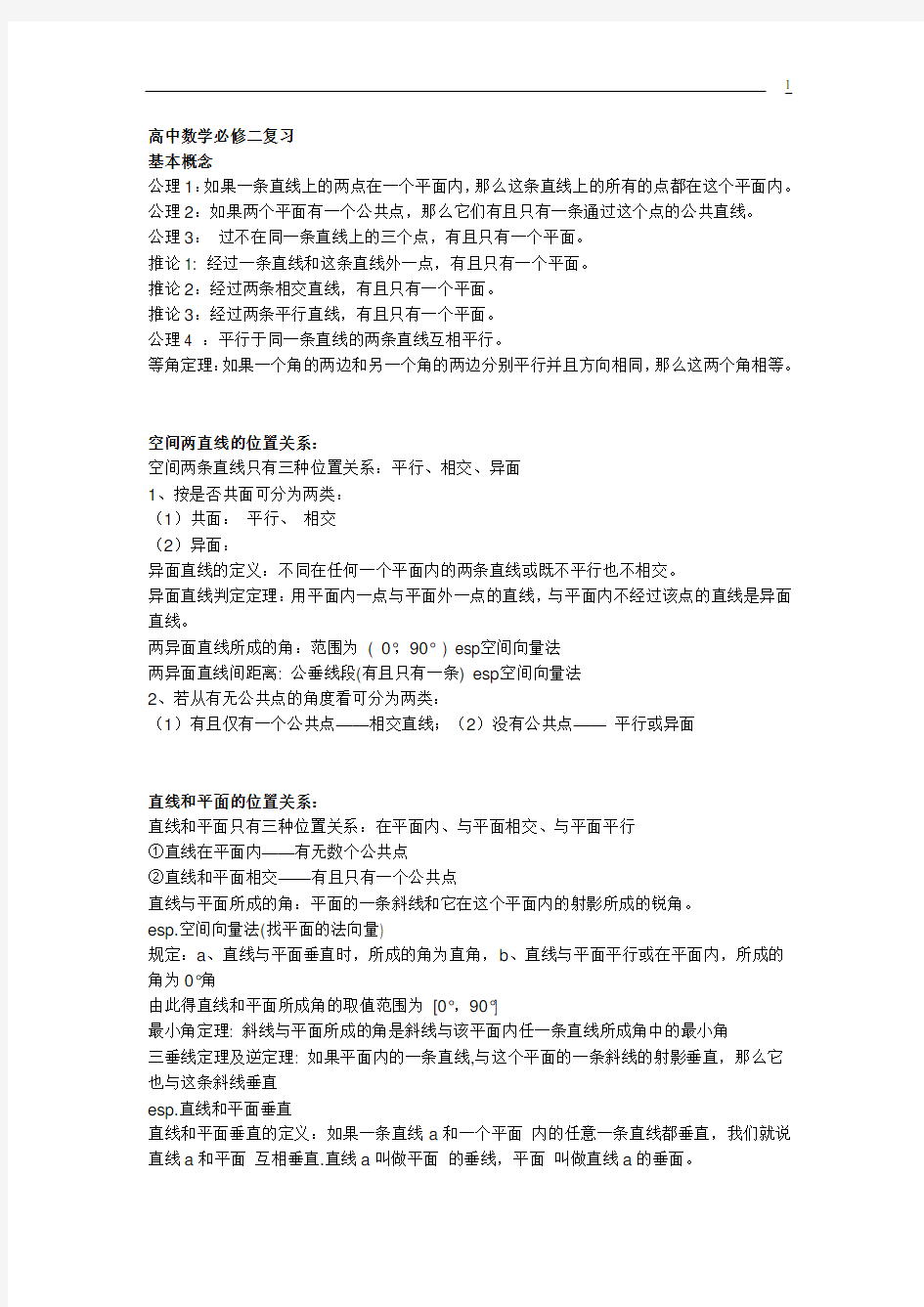 高中数学立体几何解析几何 判定&性质&公式整理(全)