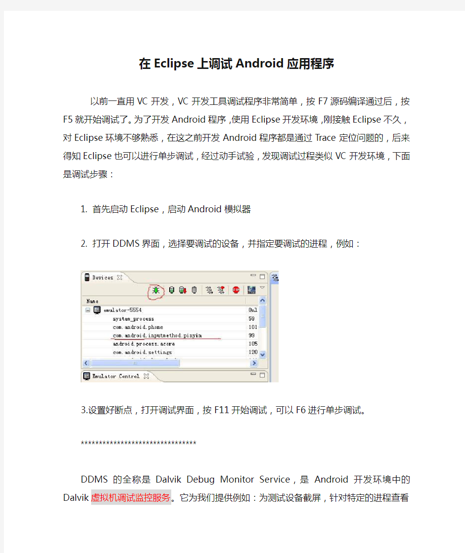 在Eclipse上调试Android应用程序