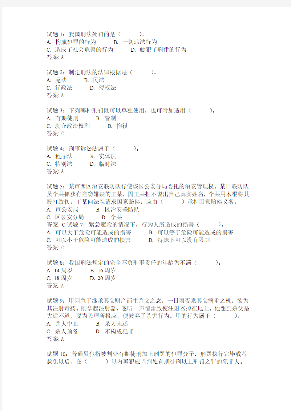 试题1：我国刑法处罚的是( )