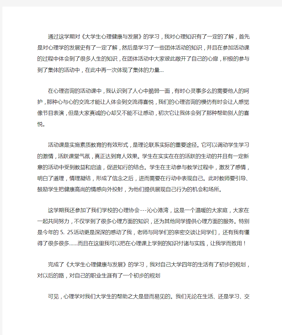 大学生心理健康与发展感想