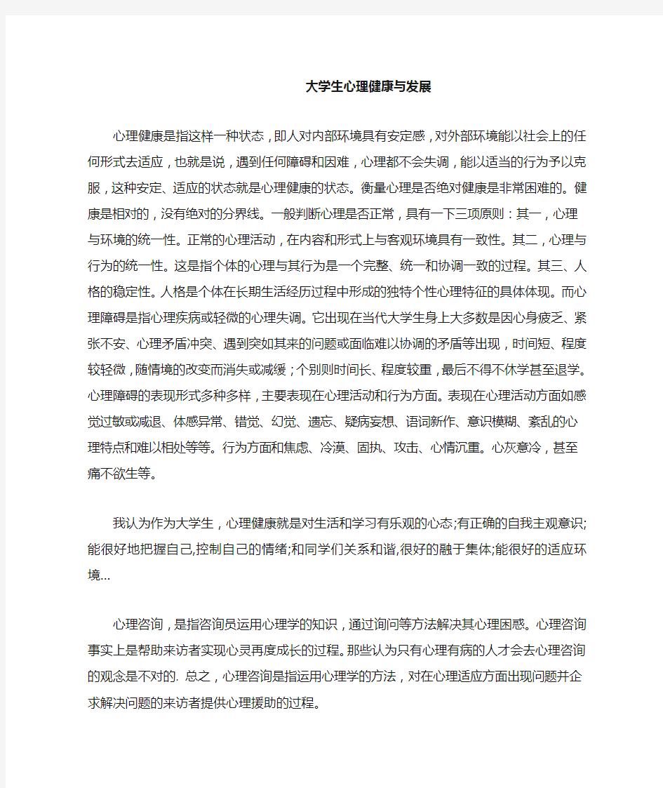 大学生心理健康与发展感想