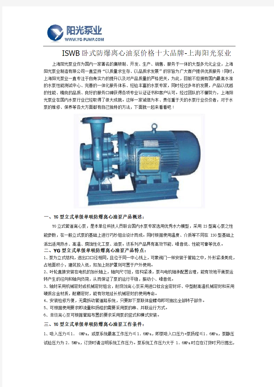ISWB卧式防爆离心油泵价格十大品牌-上海阳光泵业