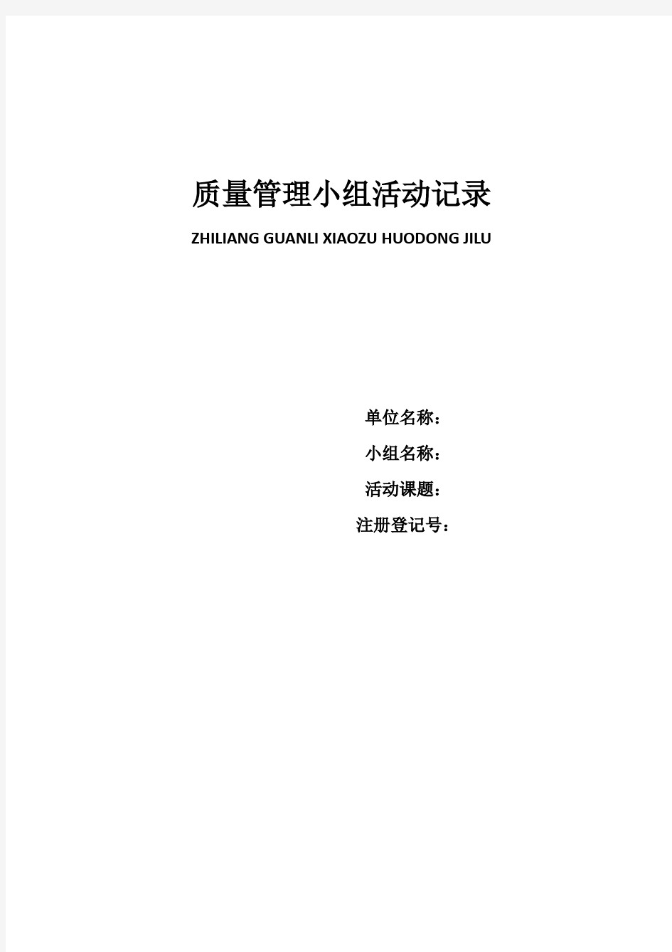 QC质量管理小组活动记录