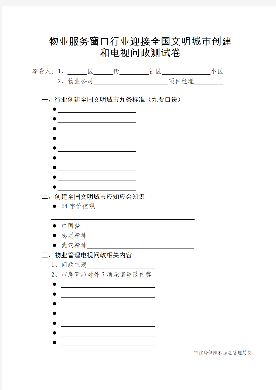 物业服务窗口行业迎接全国文明城市创建和电视问政测试卷(1)